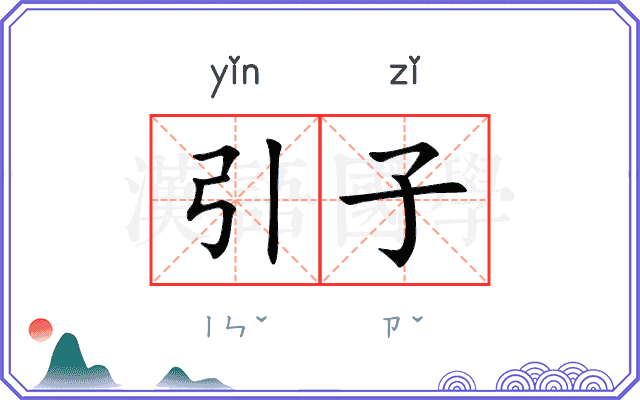 引子