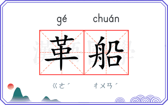 革船