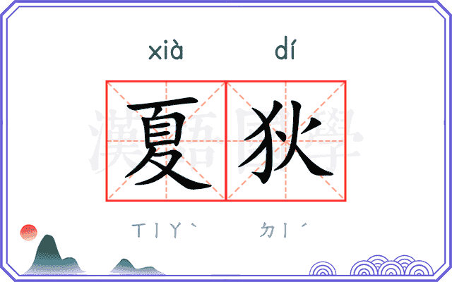 夏狄