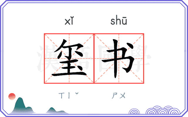 玺书