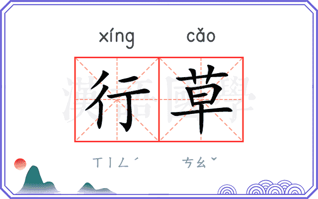 行草