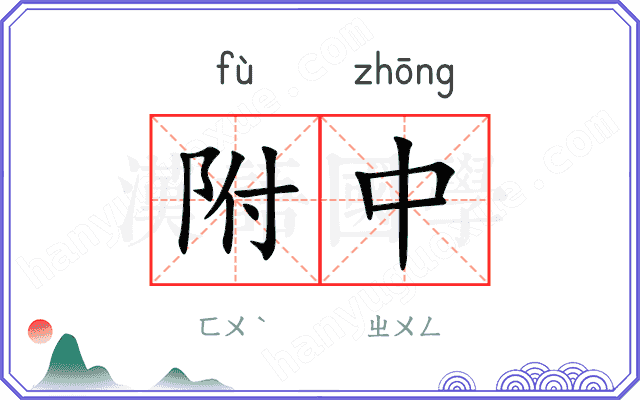 附中