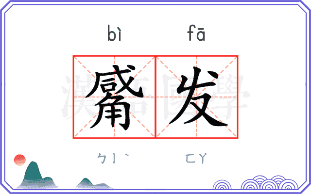觱发
