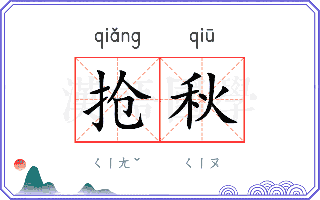 抢秋