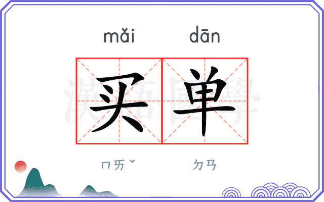 买单
