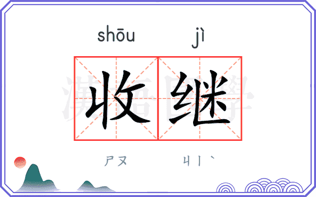 收继