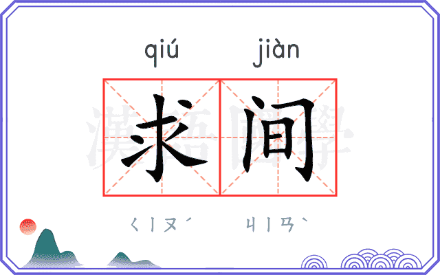 求间