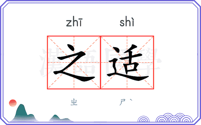 之适