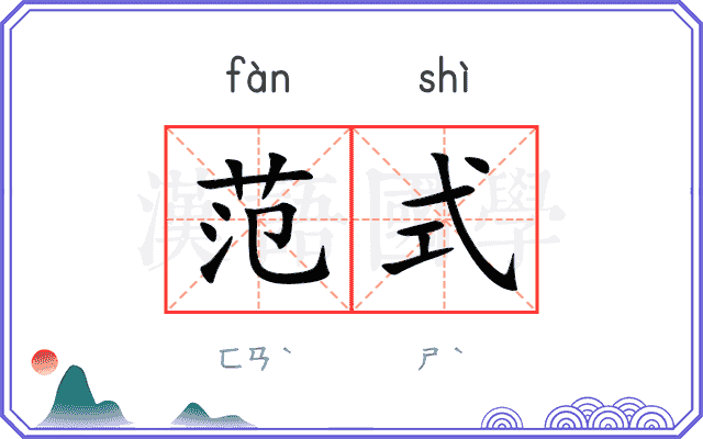 范式