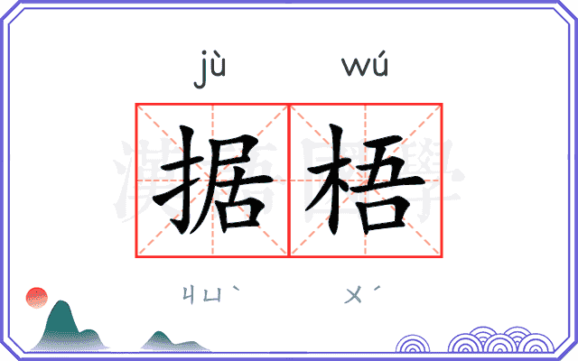 据梧