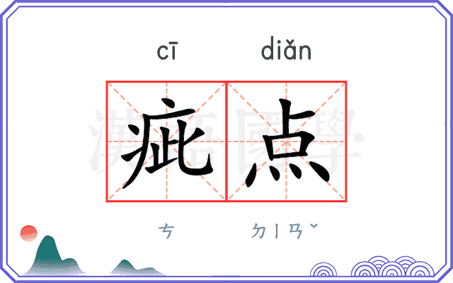 疵点