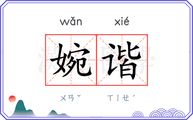 婉谐