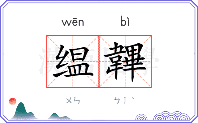 缊韠