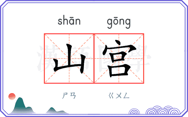 山宫