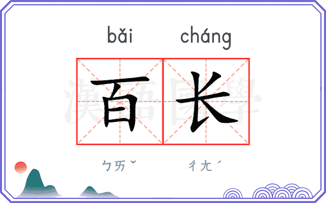 百长