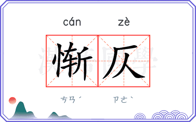 惭仄