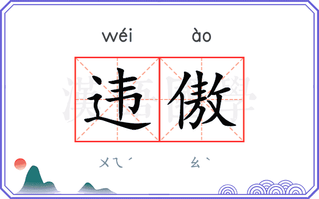 违傲