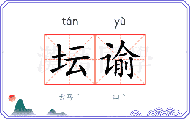 坛谕