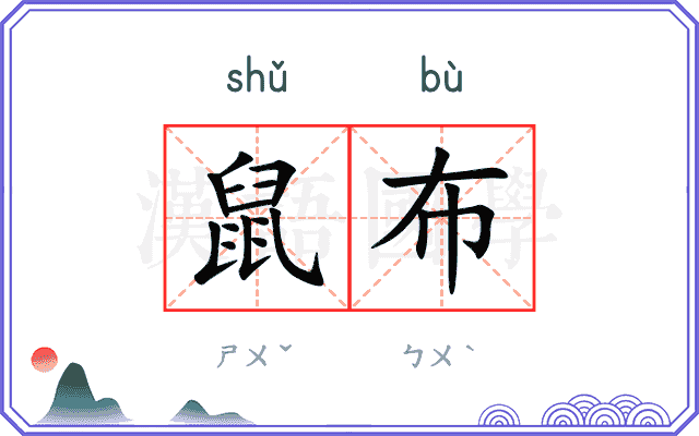 鼠布
