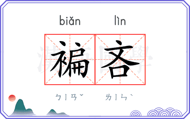 褊吝