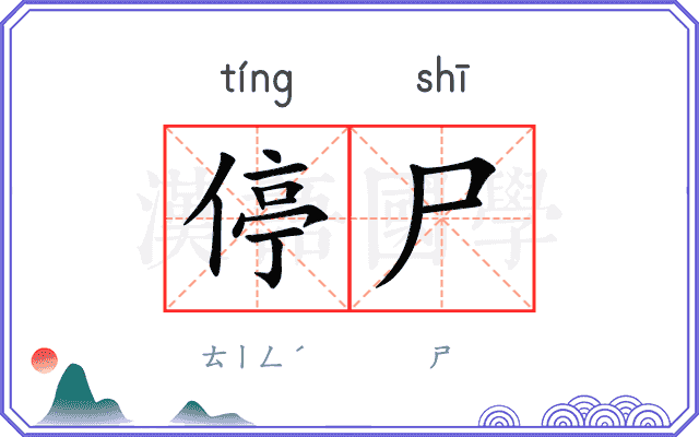 停尸