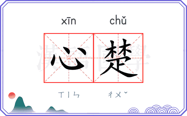 心楚