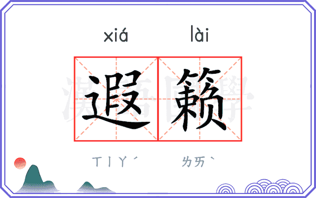 遐籁
