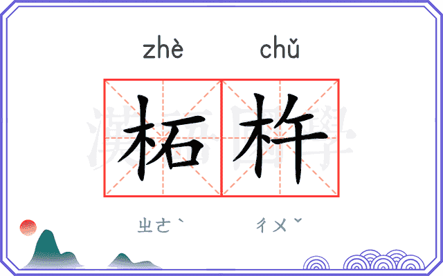 柘杵