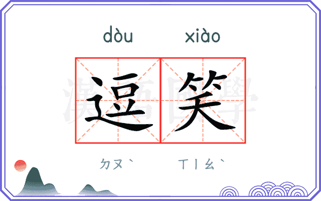 逗笑