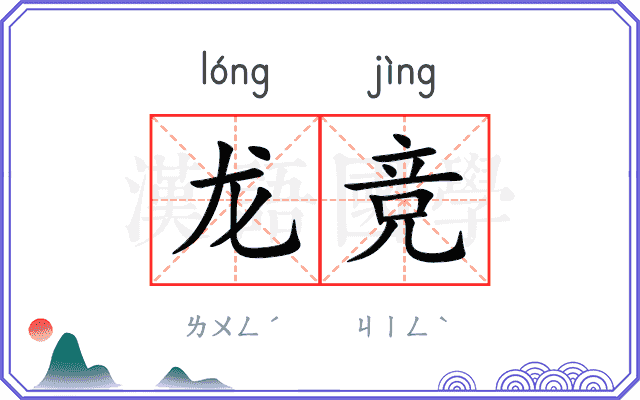 龙竞