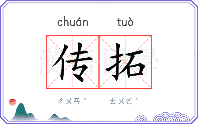 传拓