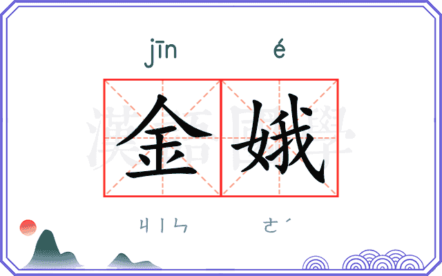 金娥