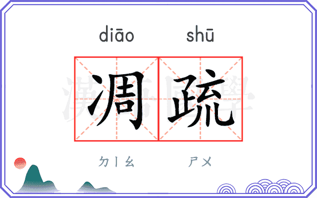 凋疏