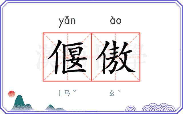 偃傲