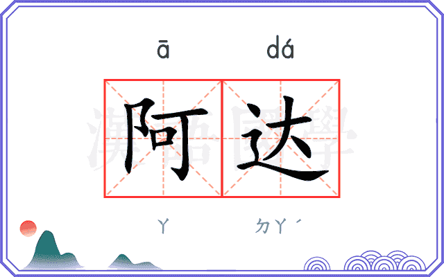 阿达