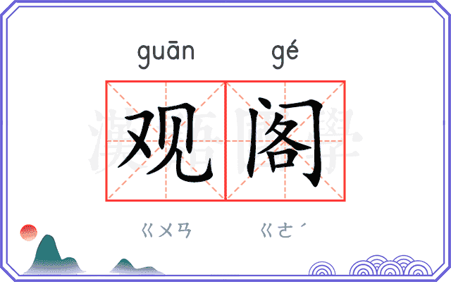 观阁