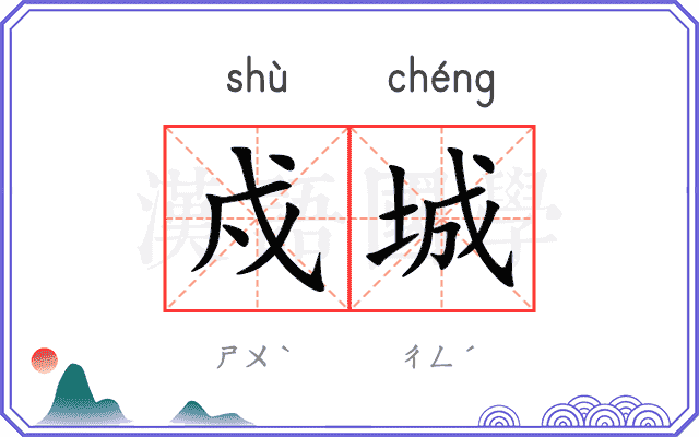 戍城