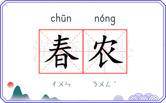春农