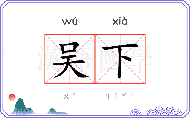 吴下