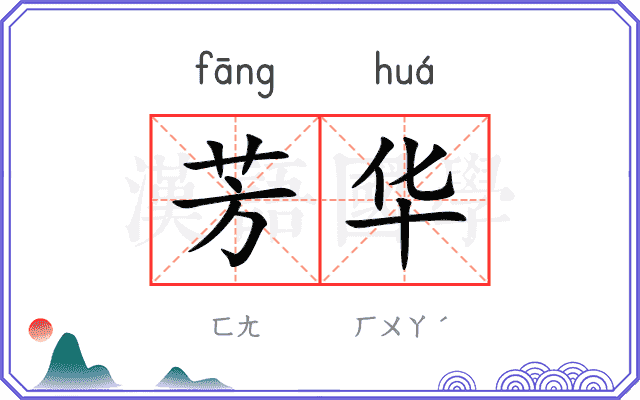 芳华