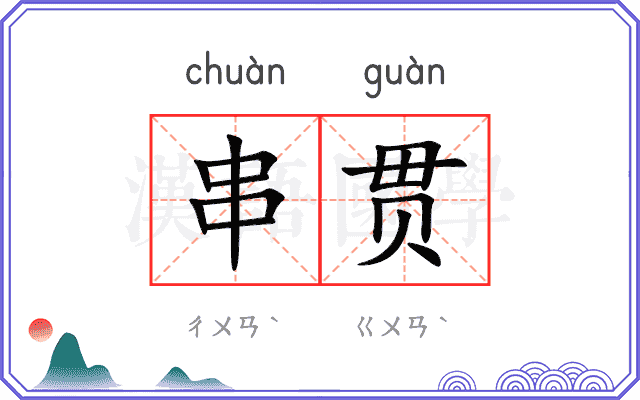 串贯