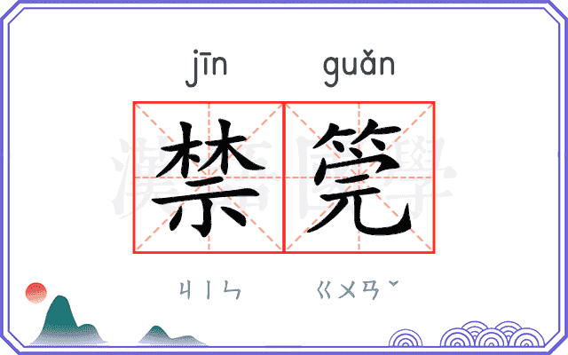 禁筦