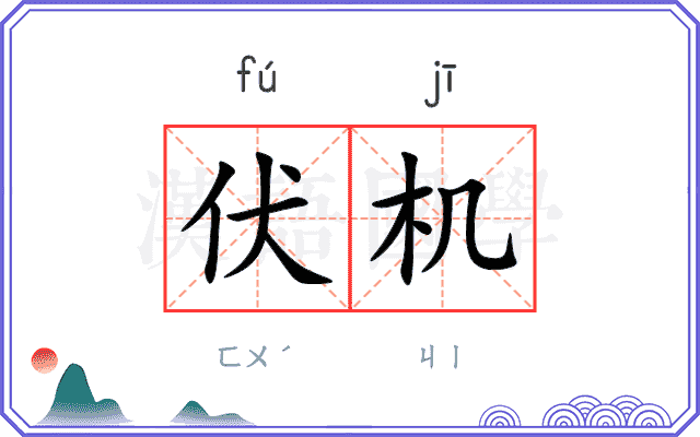 伏机