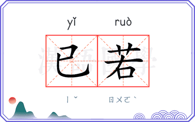 已若