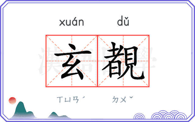 玄覩