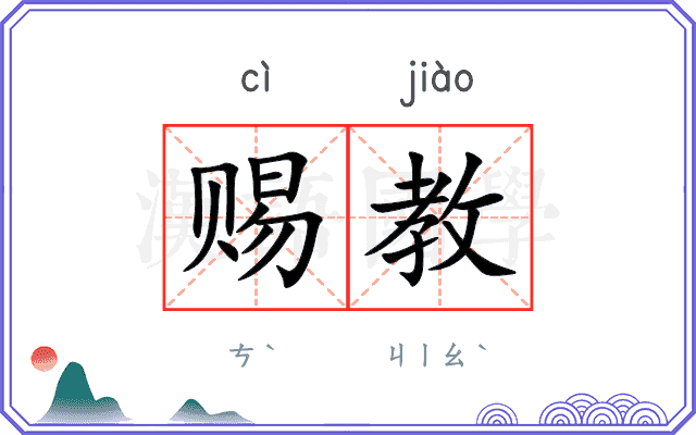 赐教