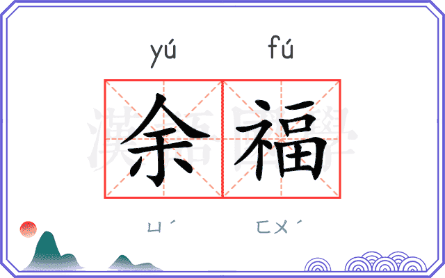 余福