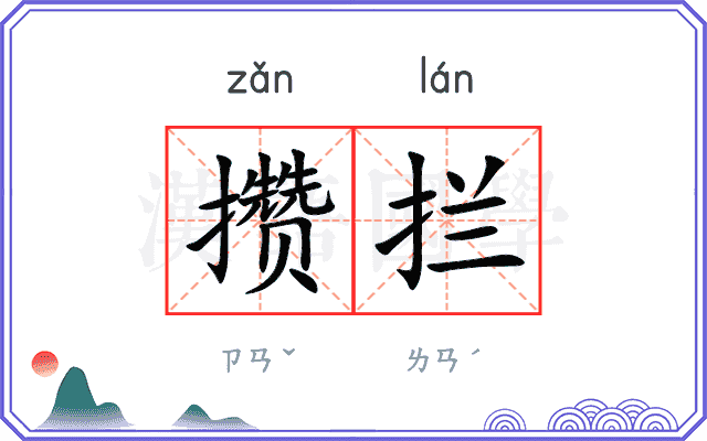 攒拦