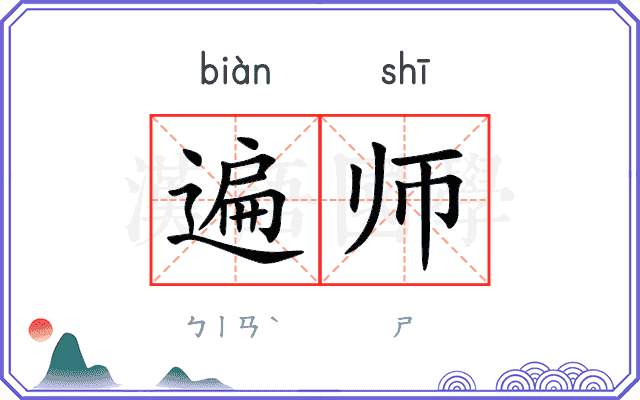 遍师