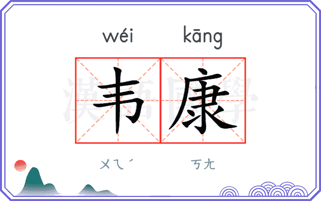 韦康